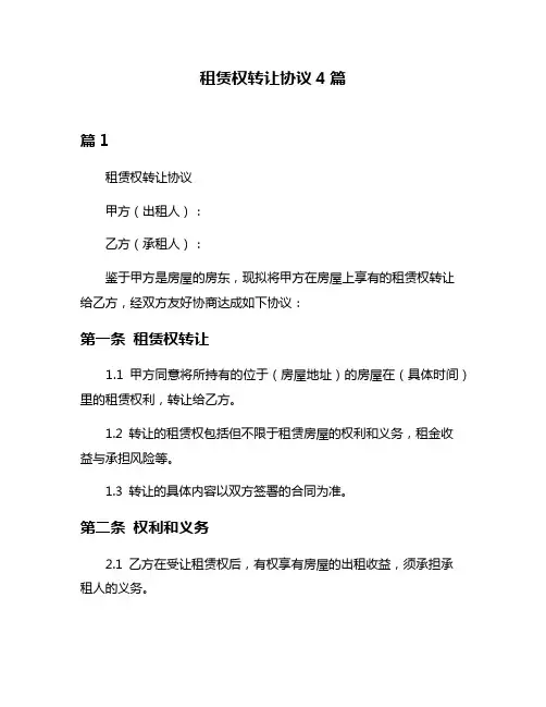 租赁权转让协议4篇