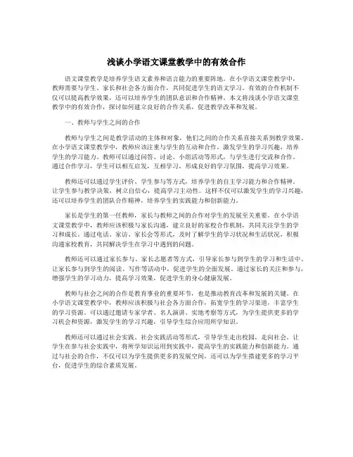 浅谈小学语文课堂教学中的有效合作