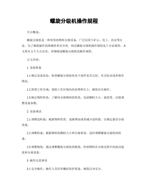 螺旋分级机操作规程