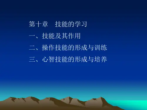 教育心理学第十章  技能的学习