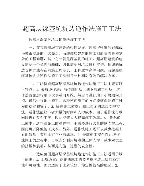 超高层深基坑坑边逆作法施工工法(2)