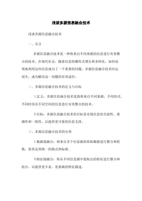 浅谈多源信息融合技术