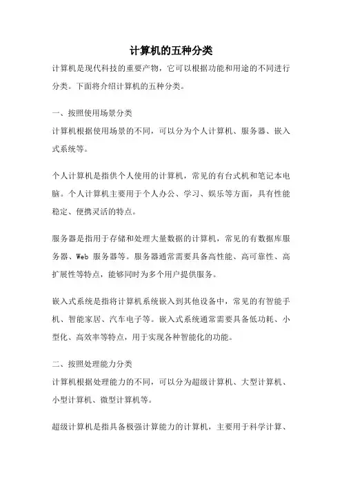 计算机的五种分类