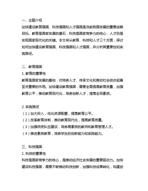 加快建设教育强国科技强国人才强国主要内容