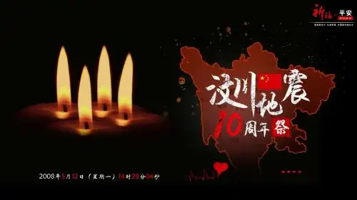 纪念汶川地震十周年PPT