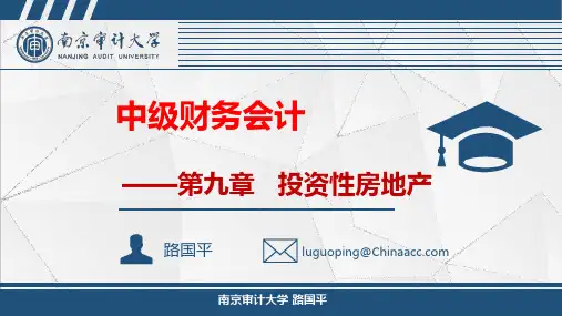 中级财务会计(第四版)教学课件第9章  投资性房地产