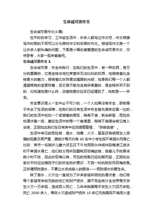 生命诚可贵作文（4篇）