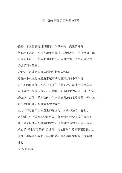 斜井跑车事故原因分析与预防