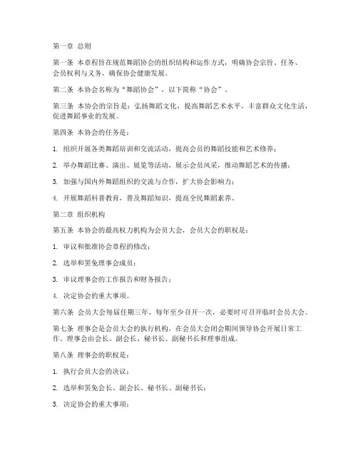 舞蹈协会组织章程模板