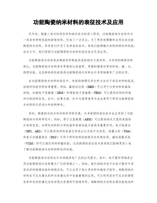 功能陶瓷纳米材料的表征技术及应用