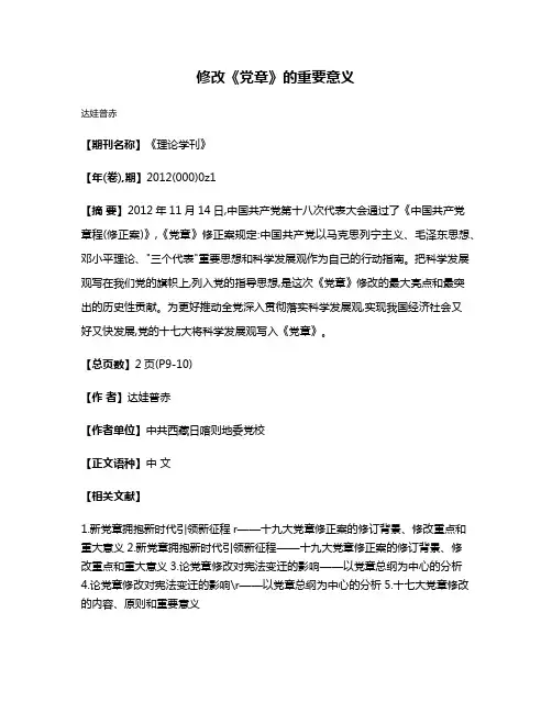修改《党章》的重要意义
