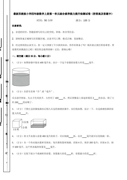 最新苏教版小学四年级数学上册第一单元综合素养能力提升检测试卷(附答案及答题卡)