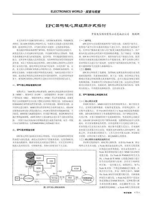 EPC架构核心网组网方式探讨