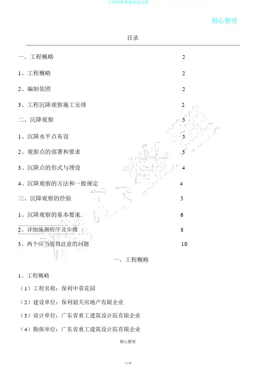 主体沉降观测规划方案
