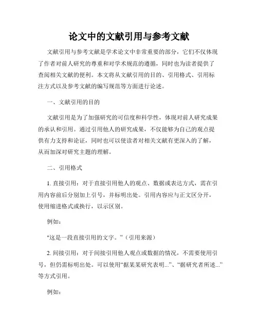 论文中的文献引用与参考文献