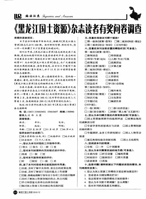 《黑龙江国土资源》杂志读者有奖问卷调查