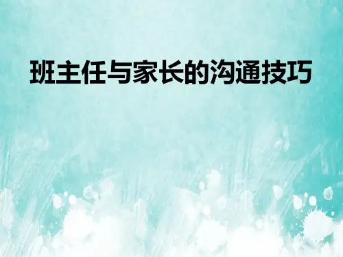 班主任与家长的沟通交流技巧培训讲座PPT课件讲义