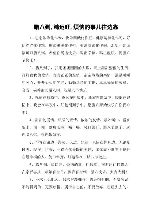 腊八到,鸿运旺,烦恼的事儿往边靠