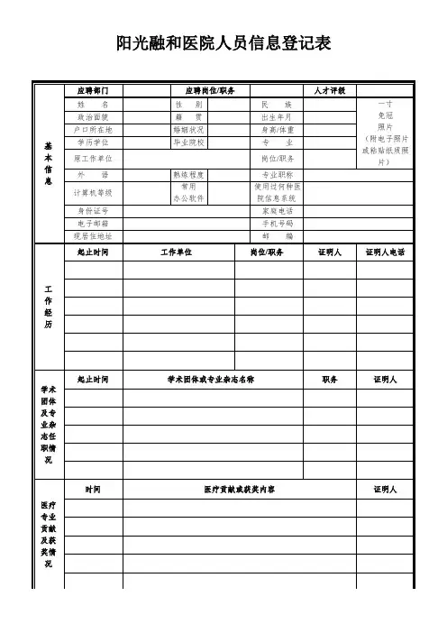 阳光融和医院人员信息登记表