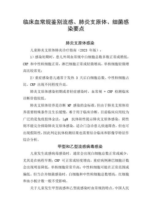 临床血常规鉴别流感、肺炎支原体、细菌感染要点