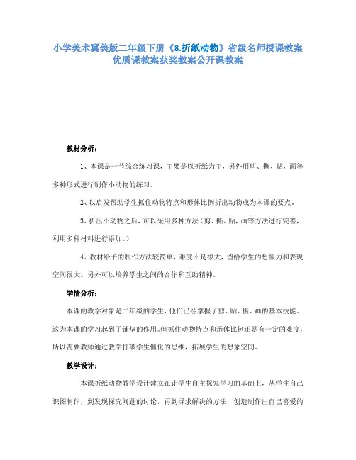 小学美术冀美版二年级下册《8.折纸动物》省级名师授课教案优质课教案获奖教案公开课教案A002
