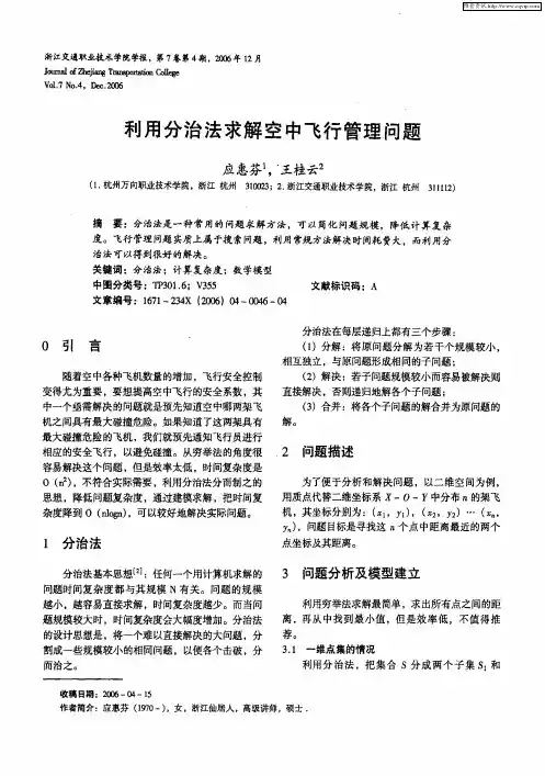 利用分治法求解空中飞行管理问题