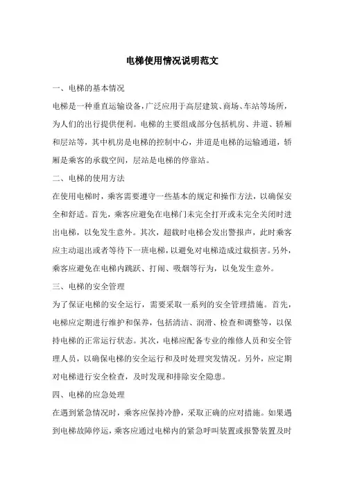 电梯使用情况说明范文