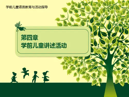 学前儿童语言教育与活动指导-学前儿童讲述活动