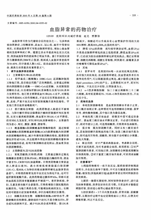 血脂异常的药物治疗