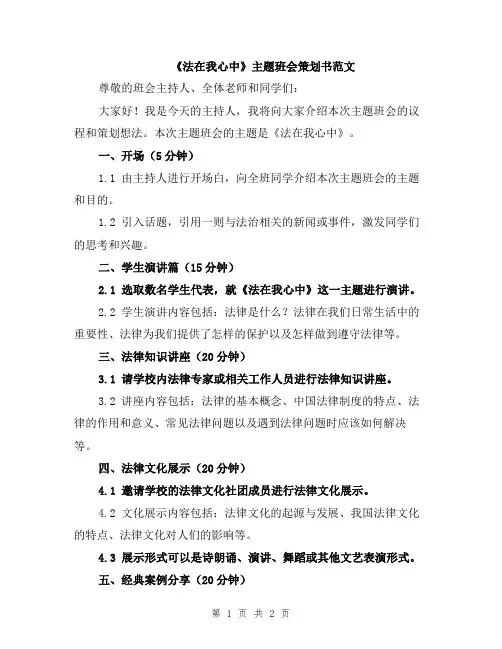 《法在我心中》主题班会策划书范文