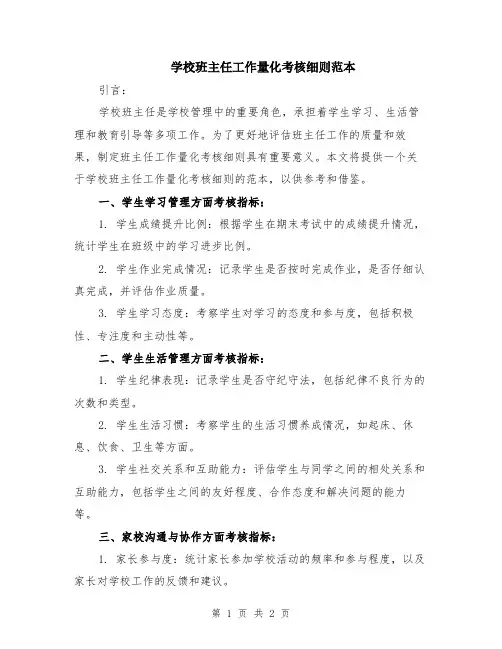 学校班主任工作量化考核细则范本