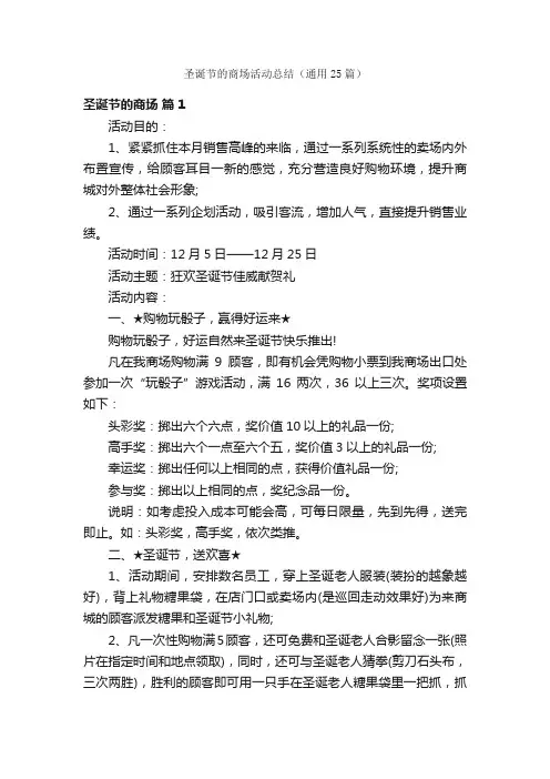 圣诞节的商场活动总结（通用25篇）