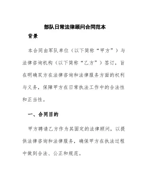 部队日常法律顾问合同范本