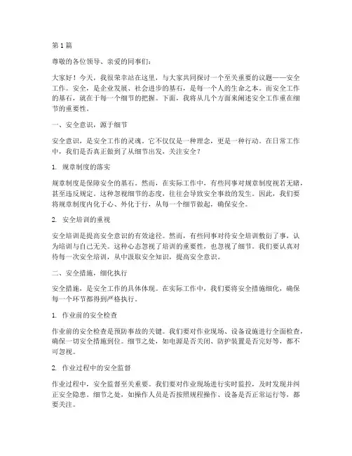 安全工作重在细节演讲稿(3篇)