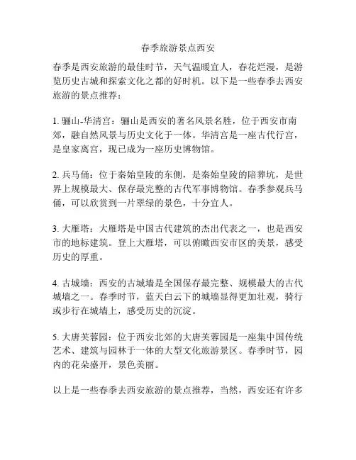 春季旅游景点西安