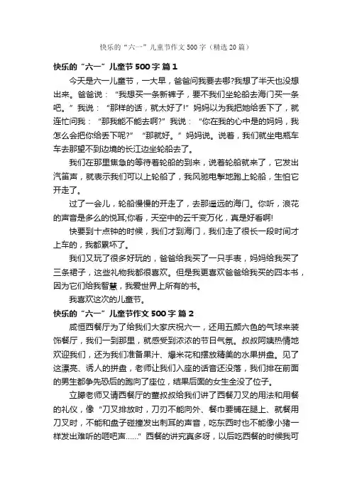 快乐的“六一”儿童节作文500字（精选20篇）