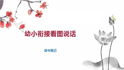 幼小衔接看图说话