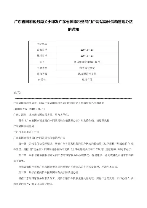 广东省国家税务局关于印发广东省国家税务局门户网站局长信箱管理办法的通知-粤国税办发[2007]43号