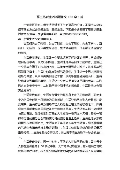 高三热爱生活话题作文800字5篇