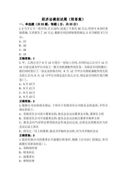 经济法模拟试题(附答案)