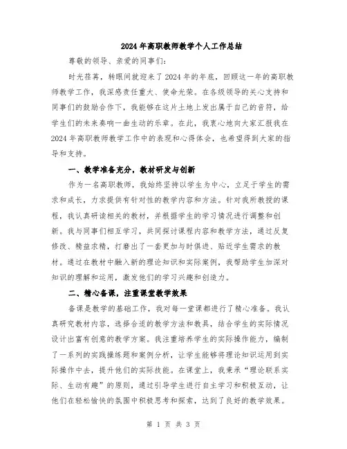 2024年高职教师教学个人工作总结