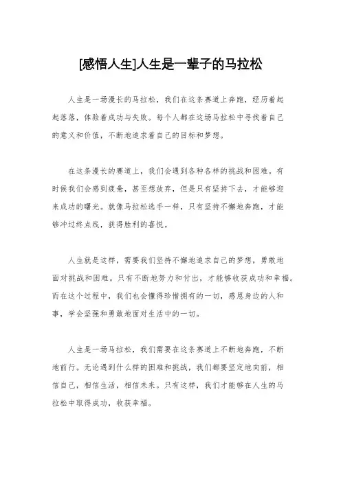 [感悟人生]人生是一辈子的马拉松
