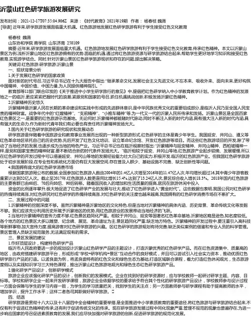 沂蒙山红色研学旅游发展研究
