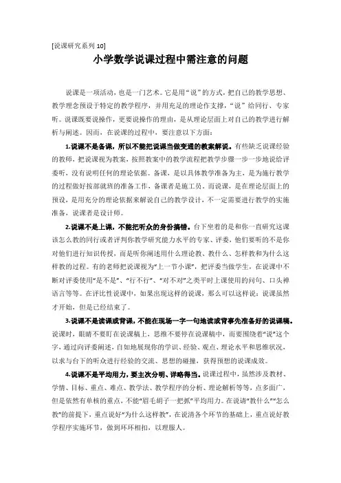 10.[说课研究系列10]小学数学说课过程中需注意的问题