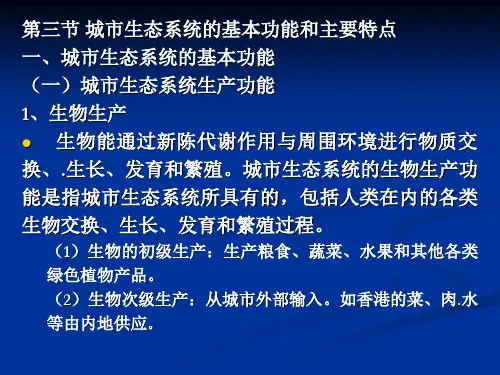 城市生态系统的基本功能和主要特点