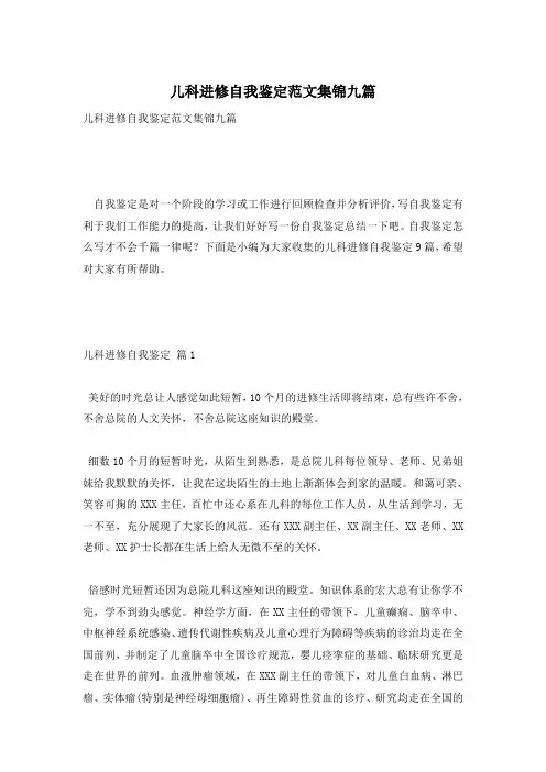 儿科进修自我鉴定范文集锦九篇