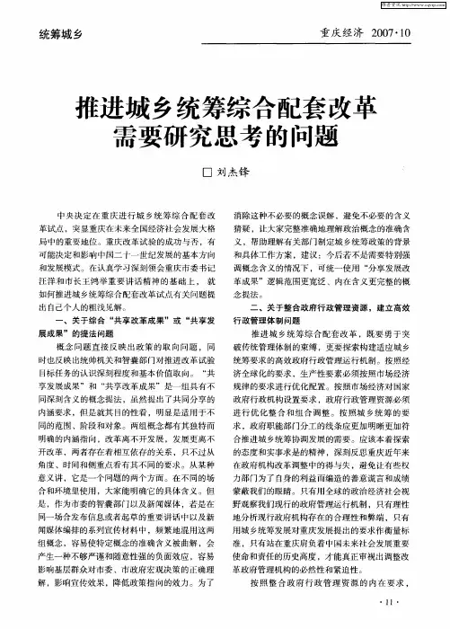 推进城乡统筹综合配套改革需要研究思考的问题