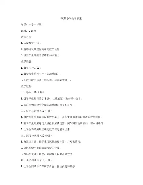 玩具小学数学教案
