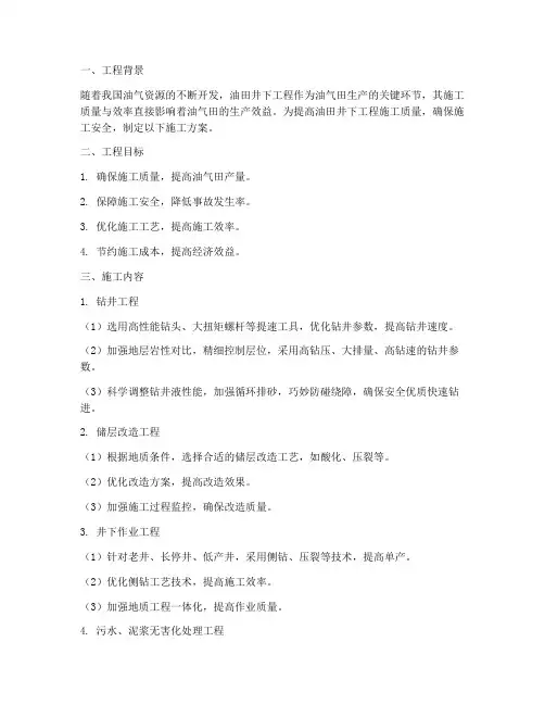 油田井下工程施工方案