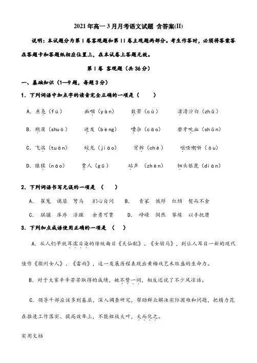 2021-2022年高一3月月考语文试题 含答案(II)